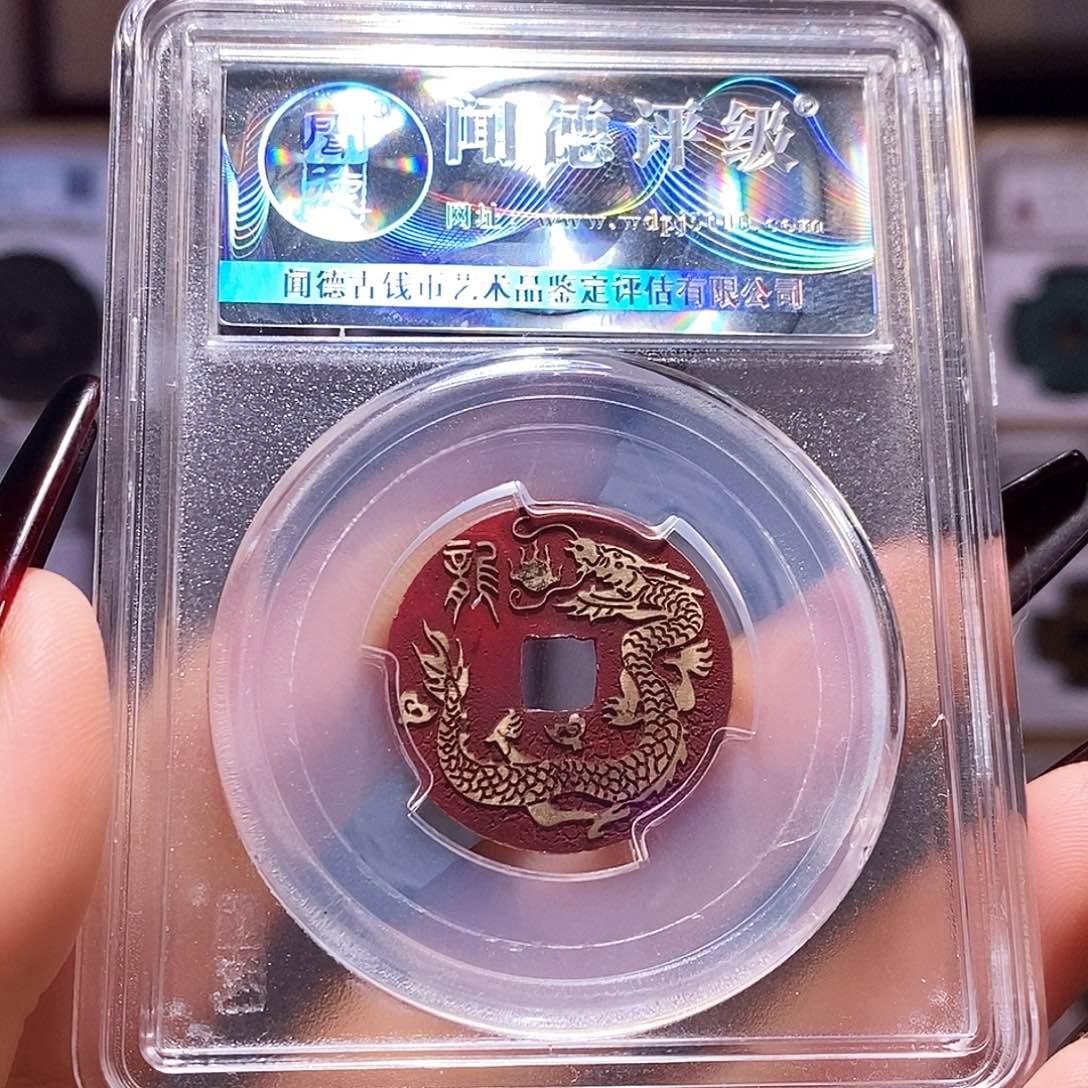 铜乾隆 新刻生肖龙 1015。