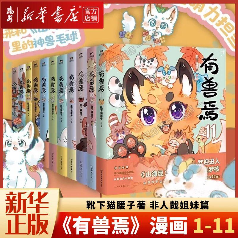 【1-11任选】有兽焉1-10-11全套 靴下猫腰子 非人哉姐妹篇 新华正版