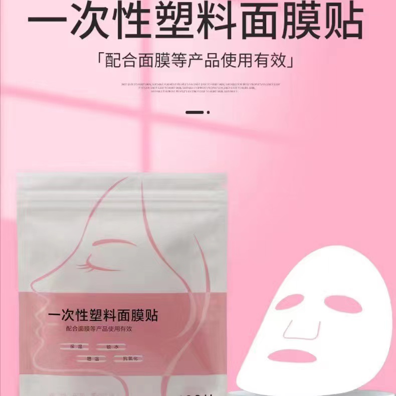 一次性塑料面膜贴（送一个碗一个刷子）