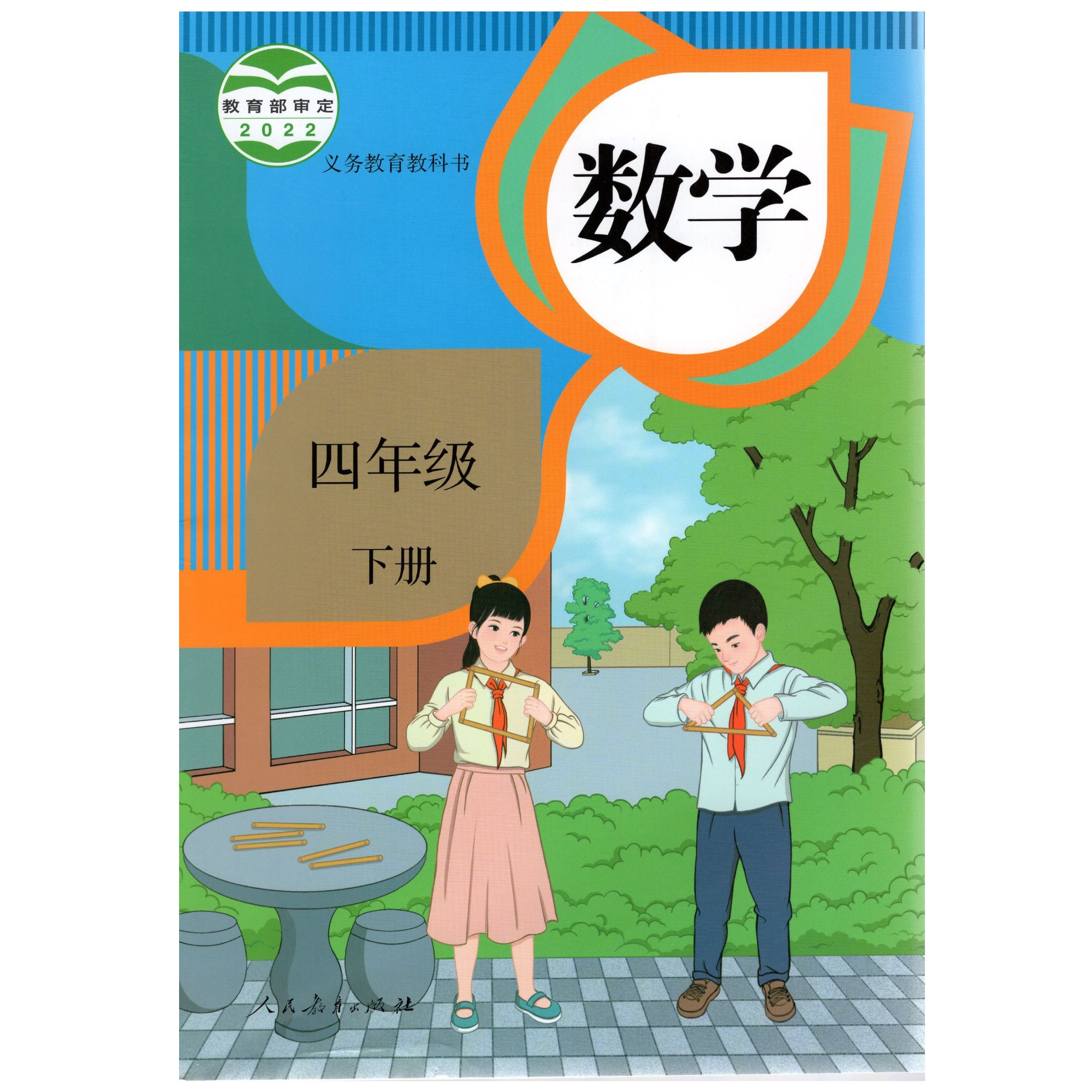 小学数学教材四年级下册（人教版）