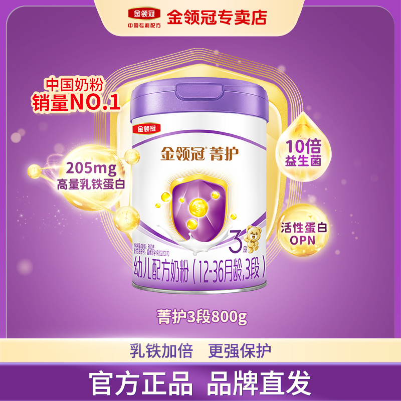 乳铁升级 伊利金领冠【菁护1-3段】婴幼儿A2配方牛奶粉国产奶粉800g