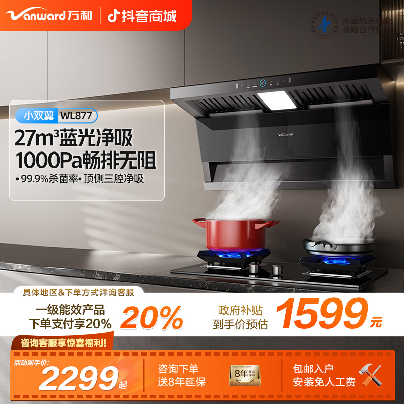【政府补贴】万和小双翼蓝光油烟机27m³吸力变频家用7字型烟机WL877