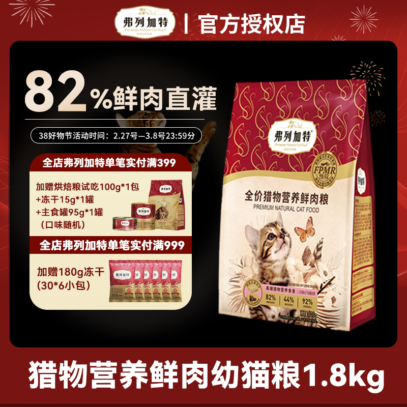 弗列加特猎物营养鲜肉粮猫粮1.8kg幼猫专用|高蛋白生骨肉主食冻干