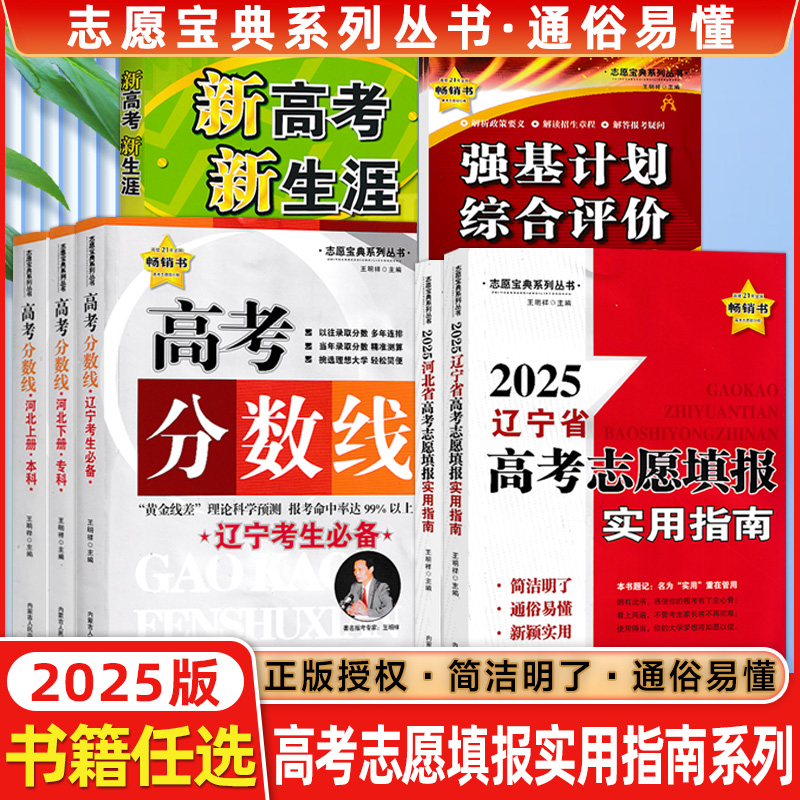全国各省高考志愿填报实用指南2025高考志愿填报一本通录取分数线
