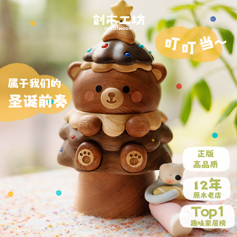 小熊圣诞树八音盒/创木工坊创意实木可爱桌面装饰摆件圣诞节礼物