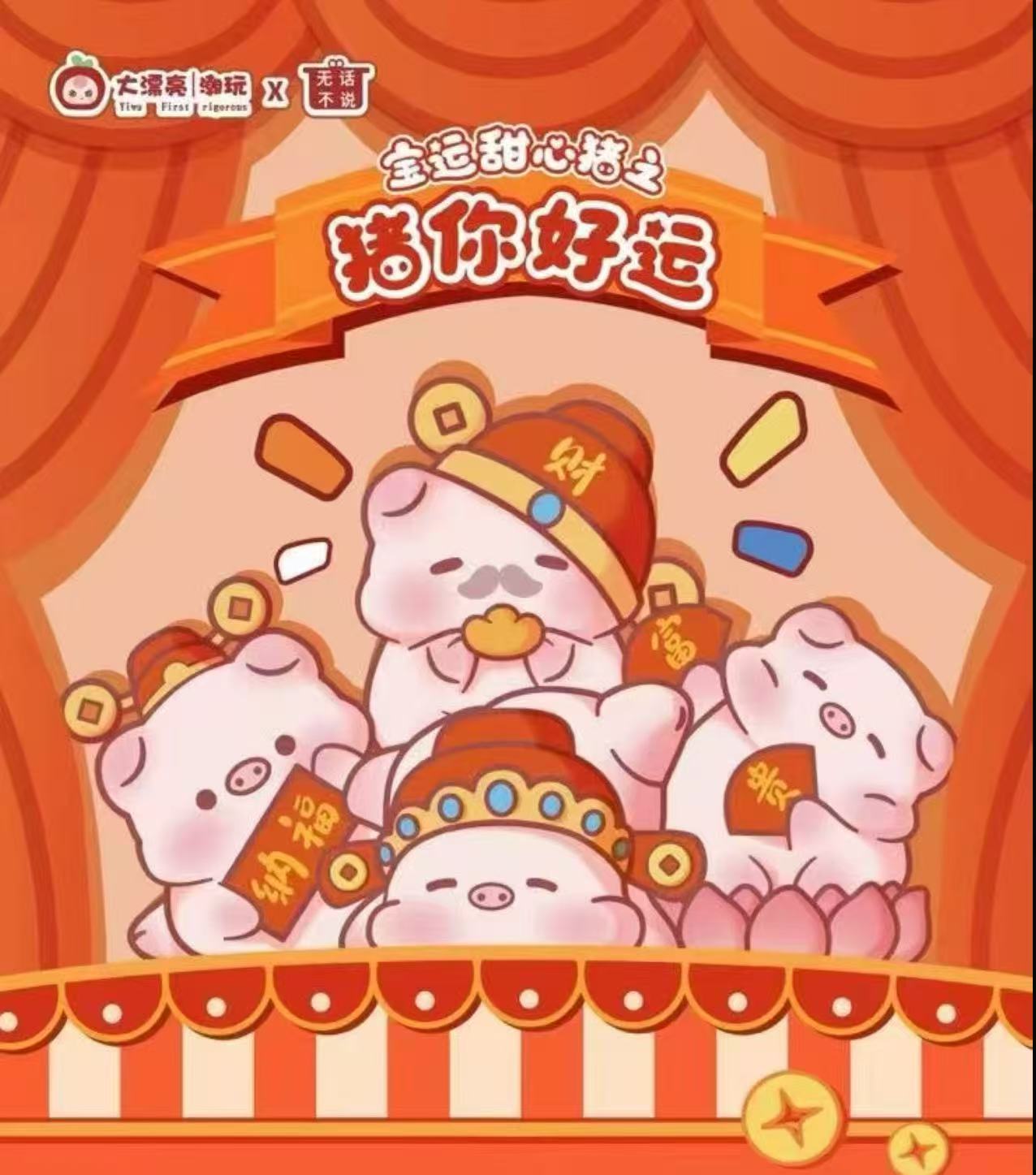 【直播拆、5人导航车】宝运甜心猪-猪你好运萌粒潮玩盲盒