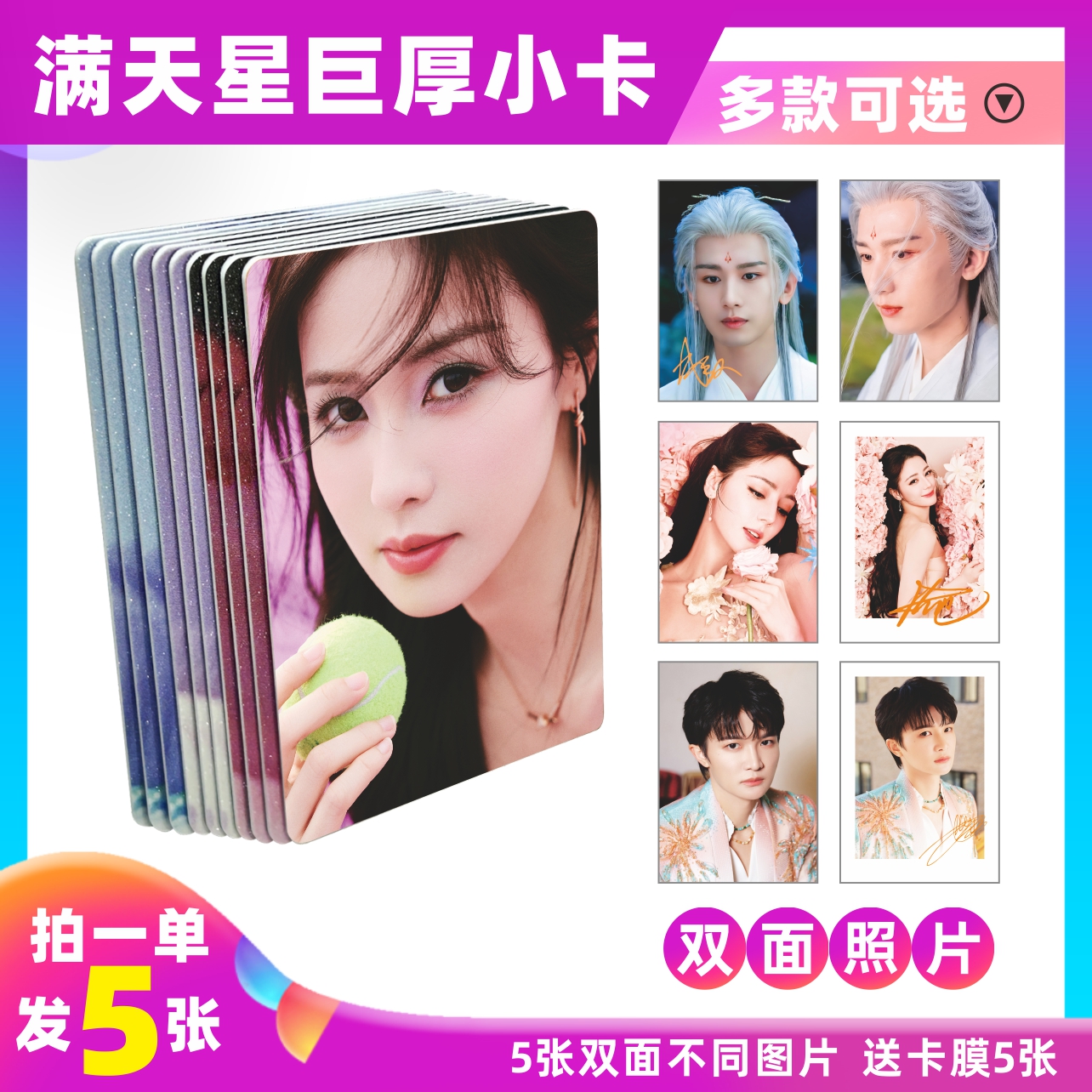 【1200克纸】明星巨厚满天星小卡5张 品质款自印小卡