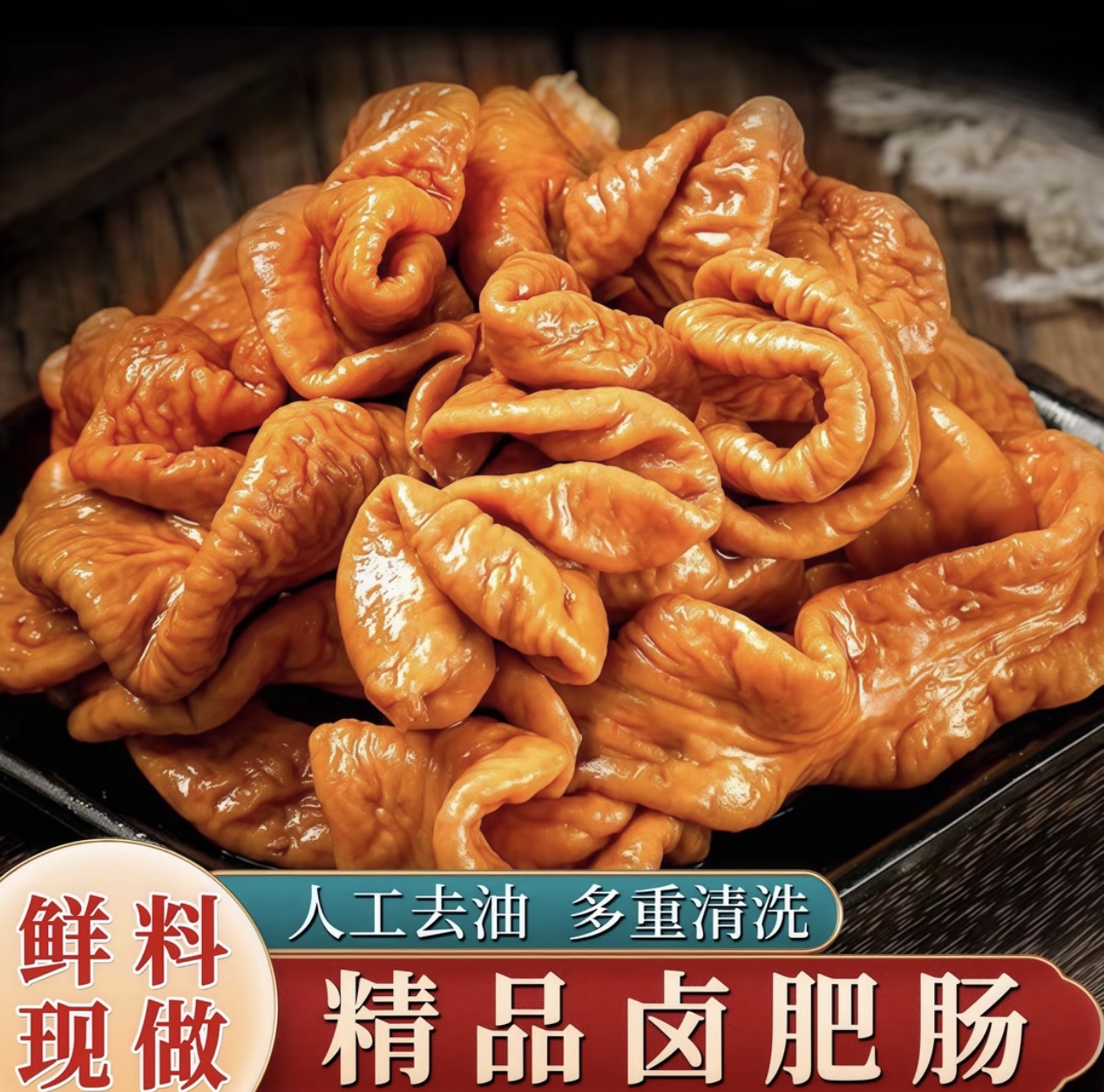 【拍3斤送2斤】卤大肠3斤+送2斤小肠卤味爆炒新鲜美味/顺丰