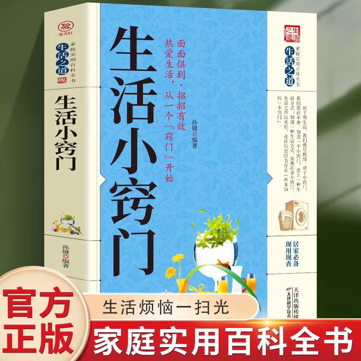 生活小窍门生活小窍门养生大系中医健康养生保健合理搭配养生书籍