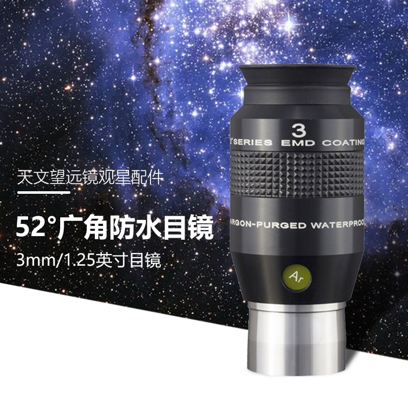 探索科学 超广角高倍天文望远镜目镜52度3mm行星星云观测高清目镜