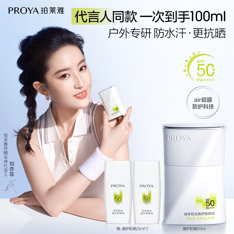 【中秋礼遇】珀莱雅盾护防晒液SPF50+超膜防护力肤感更轻盈防水防汗