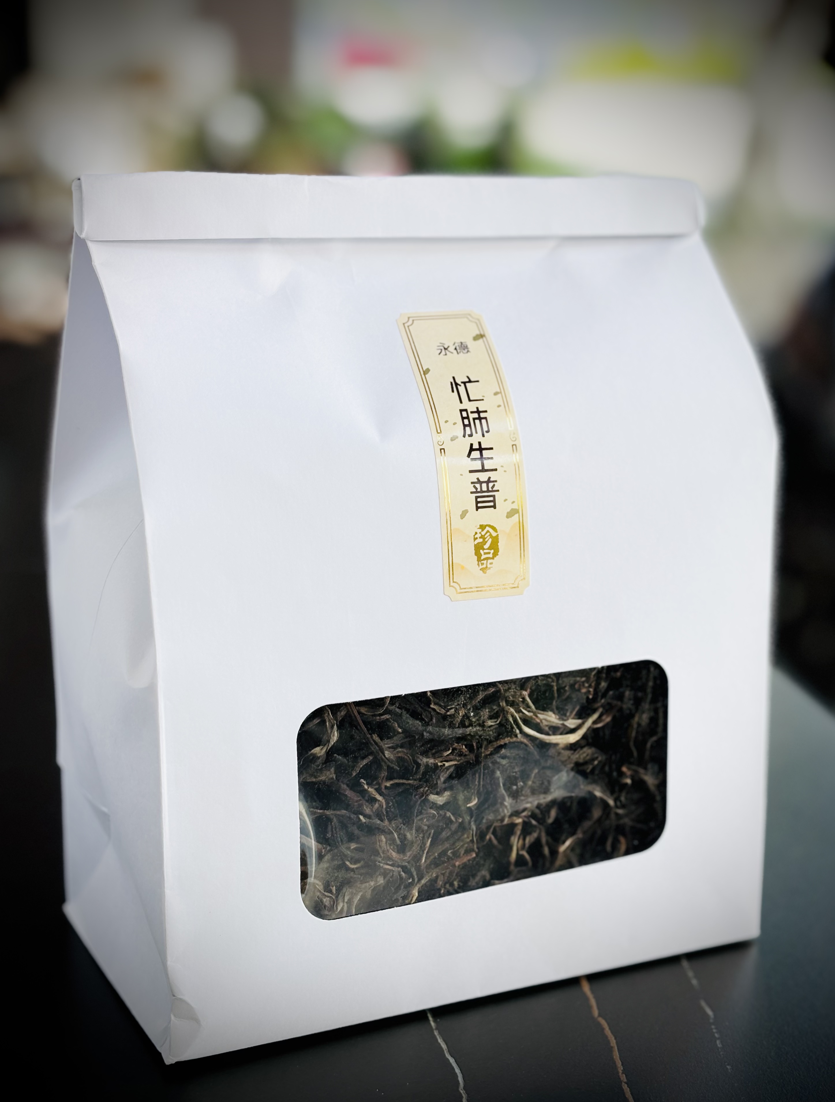 忙肺大树普洱生茶