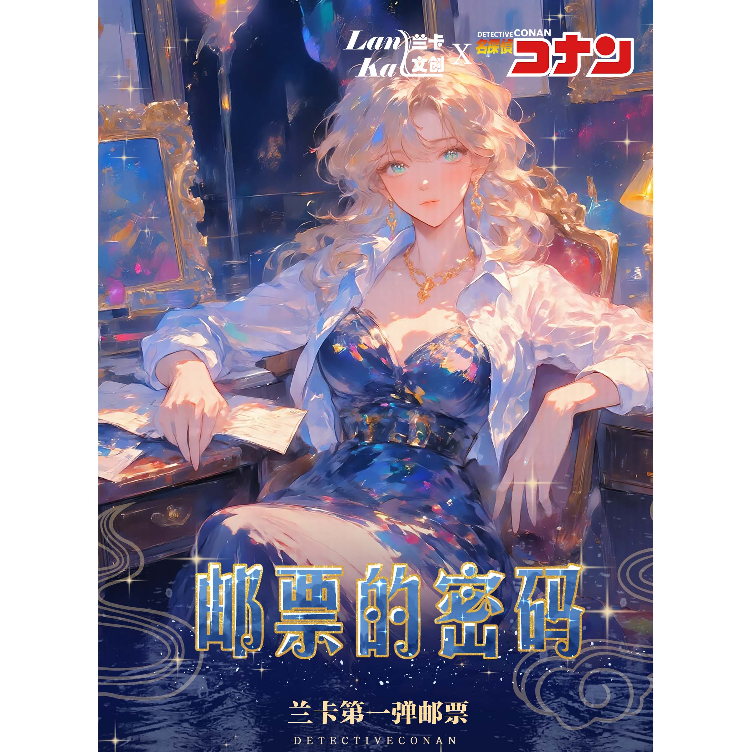 【木木专属—抓怪】兰卡文创少年侦探二折邮票-收藏卡牌（代拆）