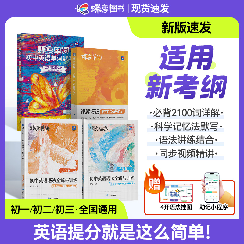 【初中提分必备】蝶变学园新版初中英语考频核心2100词+语法讲练