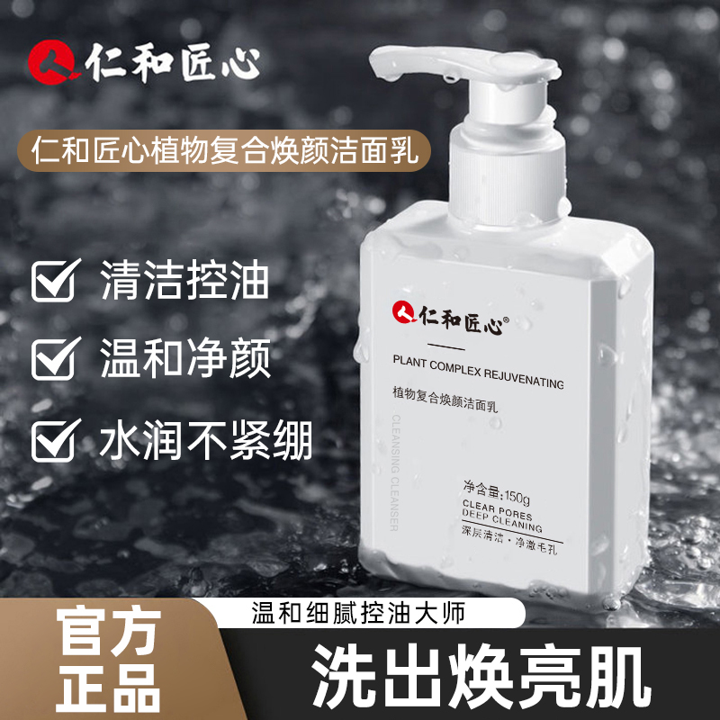 仁和匠心男女洗面奶控油深层清洁护肤敏感肌去黑头细腻毛孔洁面乳