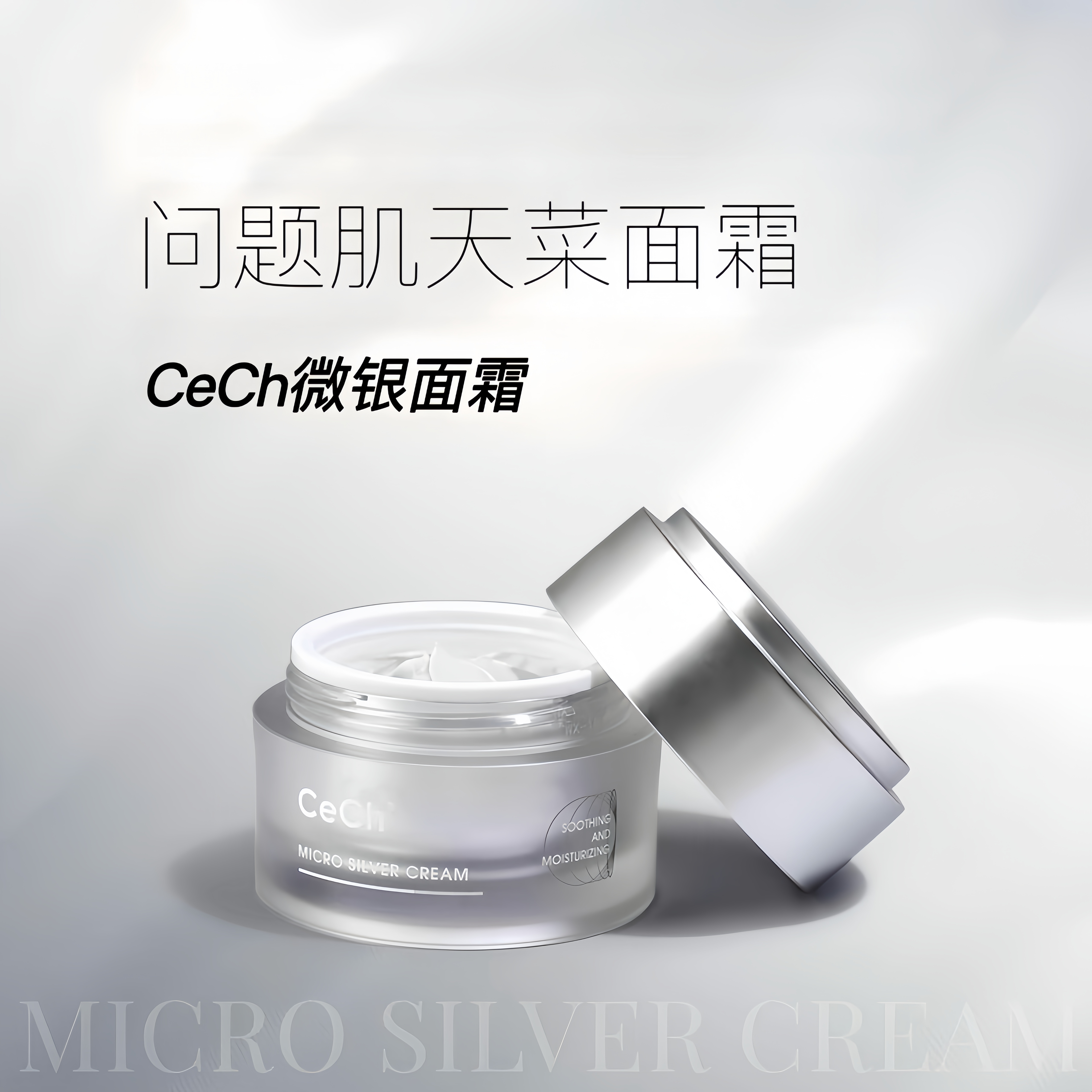 【敏肌终点站】CeCh/瑟伊科紧致修护 微银面霜 30ml