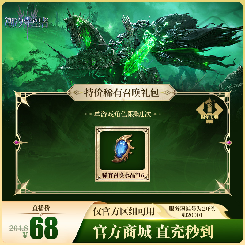 潮汐守望者【特价稀有召唤礼包】官方直充游戏充值 仅限官服可用
