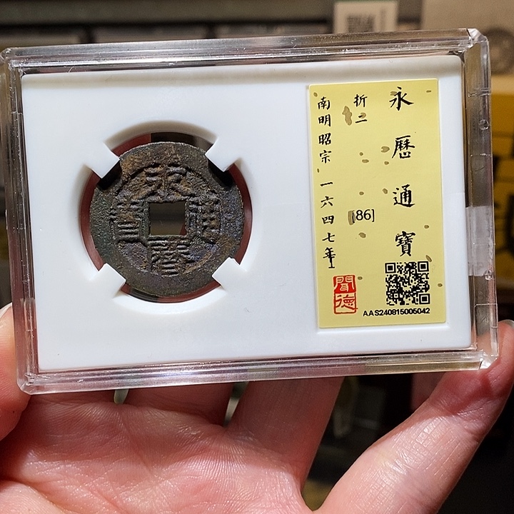 铜瀚海文物A永厉通宝5042