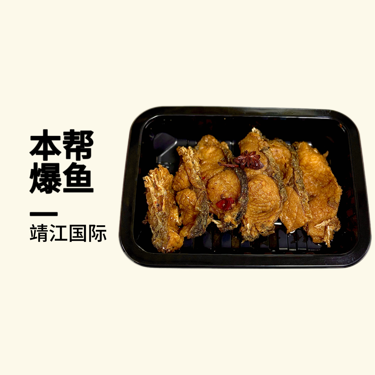 靖江国际本帮爆鱼200g