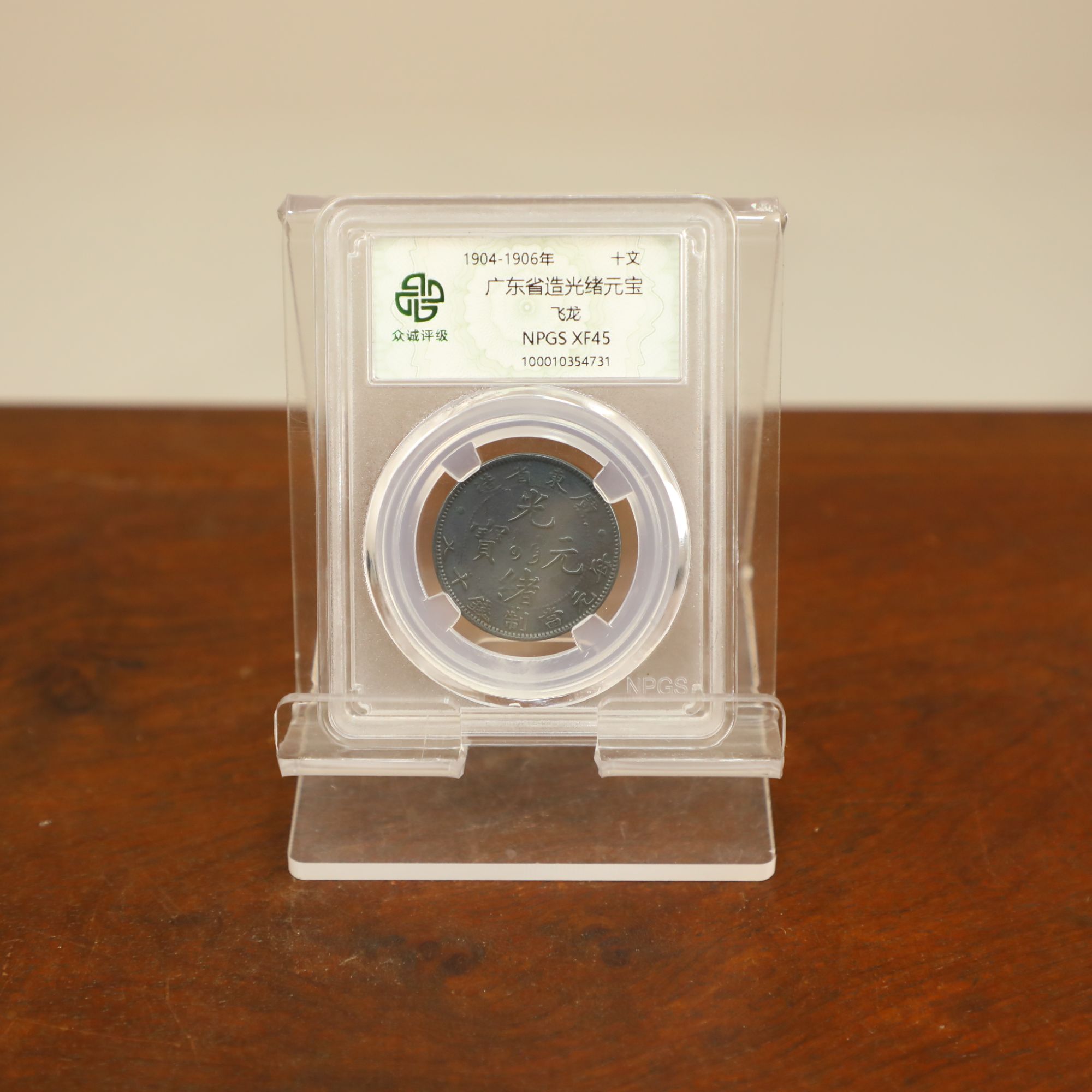 众城评级古币/黑-广东省造-飞龙-十文/图为样品不发