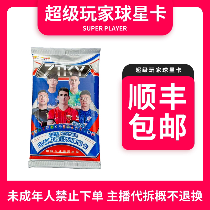 【拆盒】2023中超ZTKY正式版单包-盲盒 未成年禁止下单