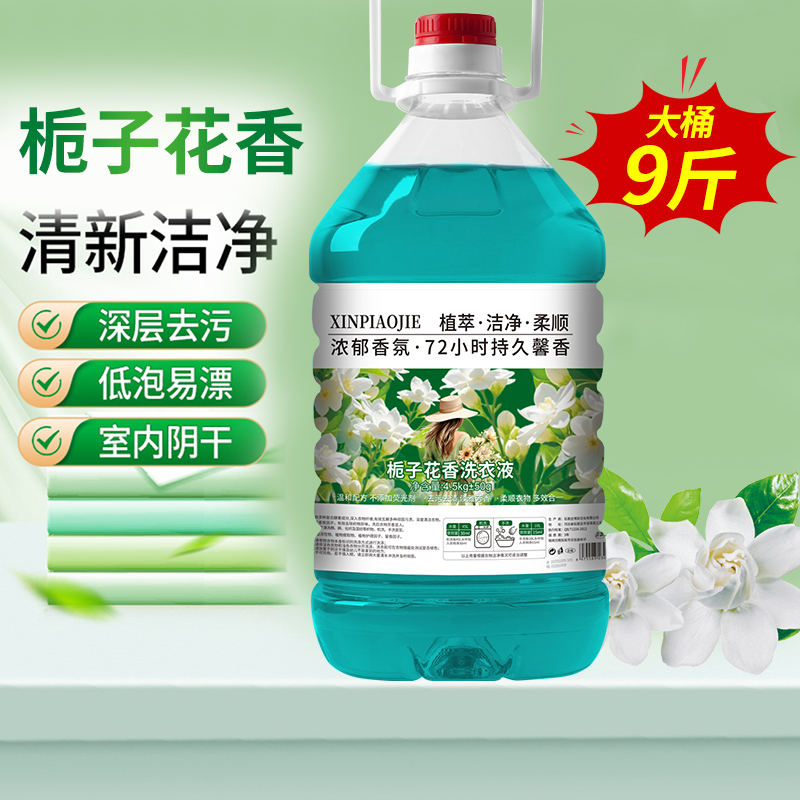 【第三代9斤全新升级】家用商用洗衣液去污力超大容量持久留香sd
