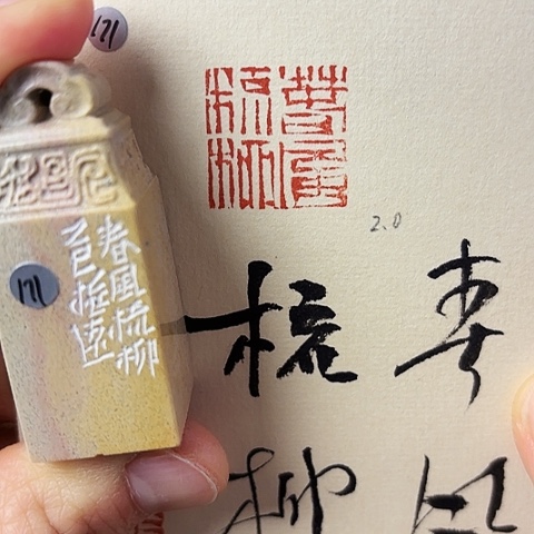 青田石印石篆刻作品