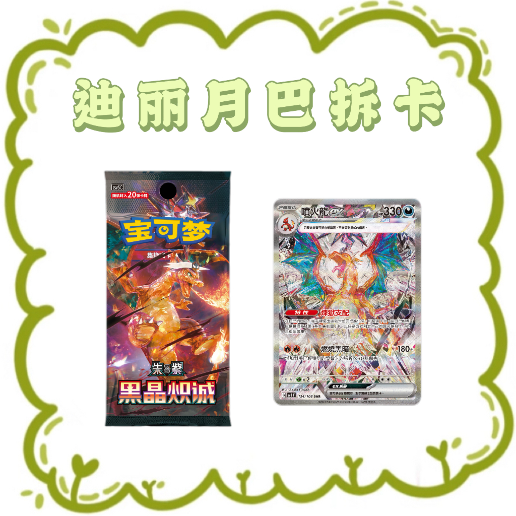 【迪丽月巴拆卡】简中13.0黑晶炽诚盲盒卡牌游戏