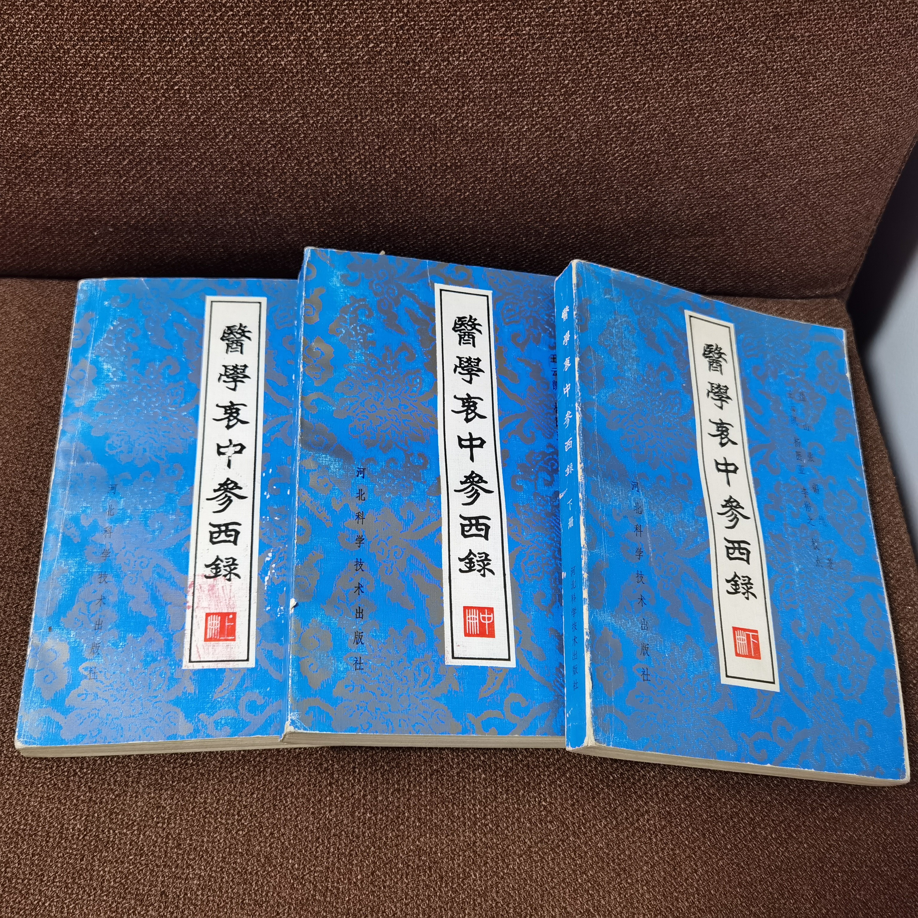 医学衷中参西录 张锡纯 1985年 河北科学技术出版社