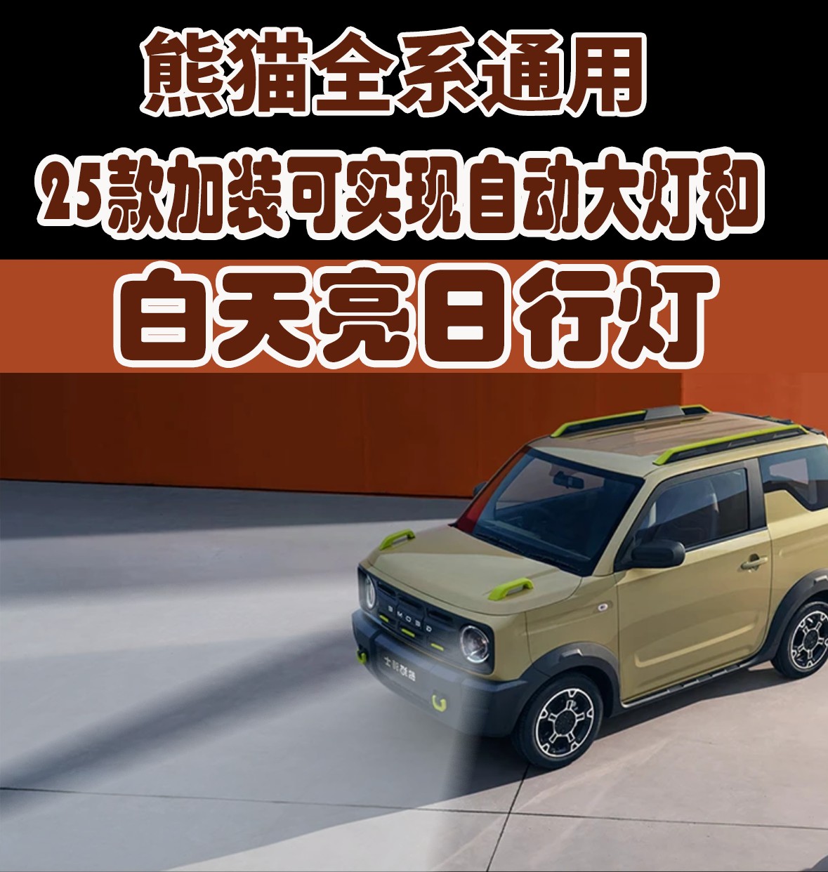 熊猫全系适用自动大灯25款熊猫日行灯改装线束骑士卡丁元气熊