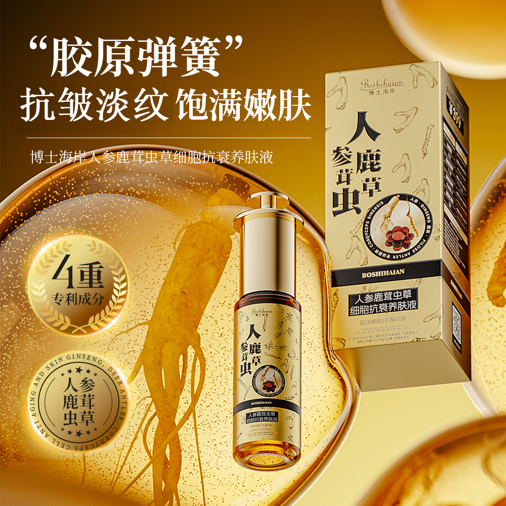 人参鹿茸虫草细胞抗衰养肤液