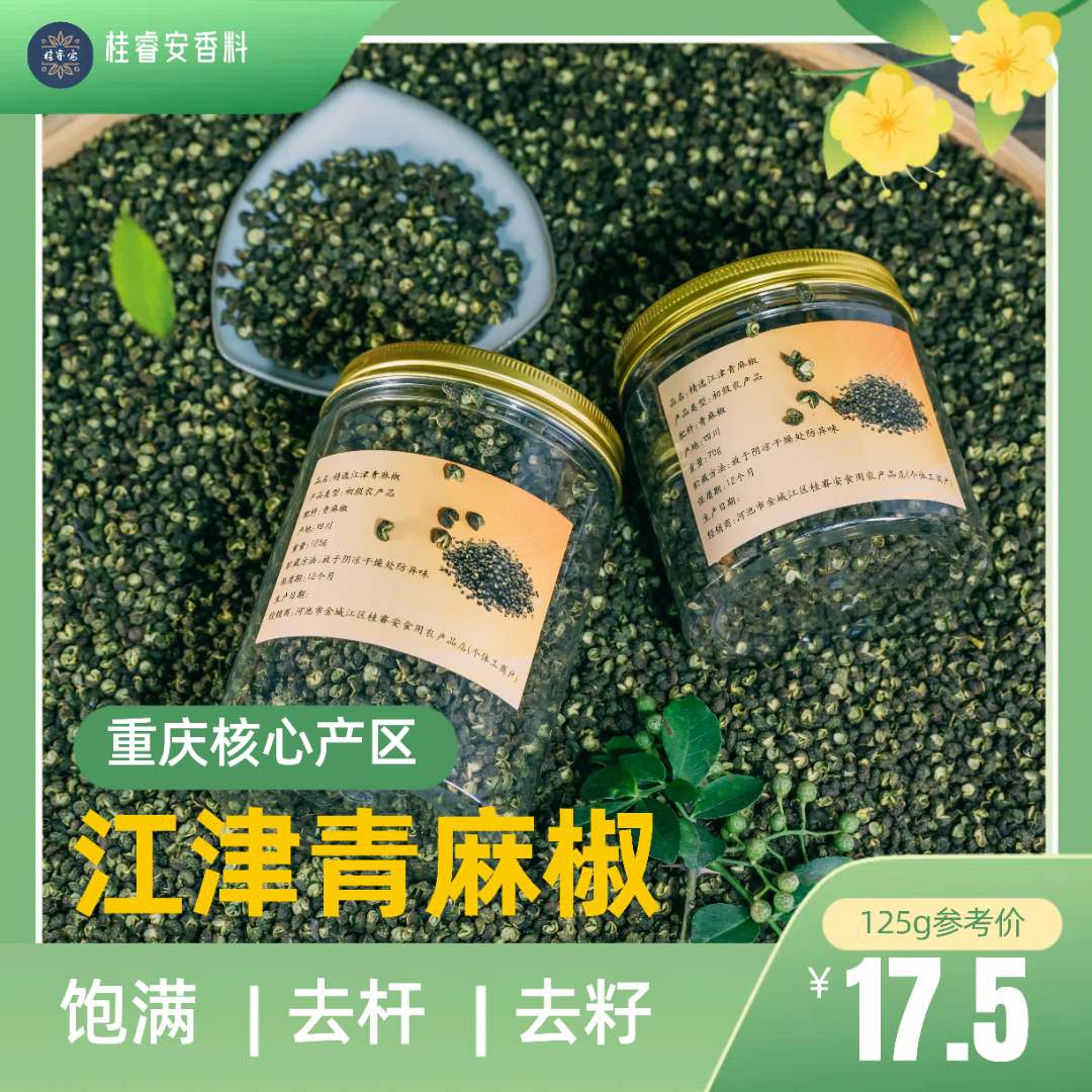 精选正宗无熏硫江津青麻椒特麻特香颗粒饱满食用调味配料罐装包邮
