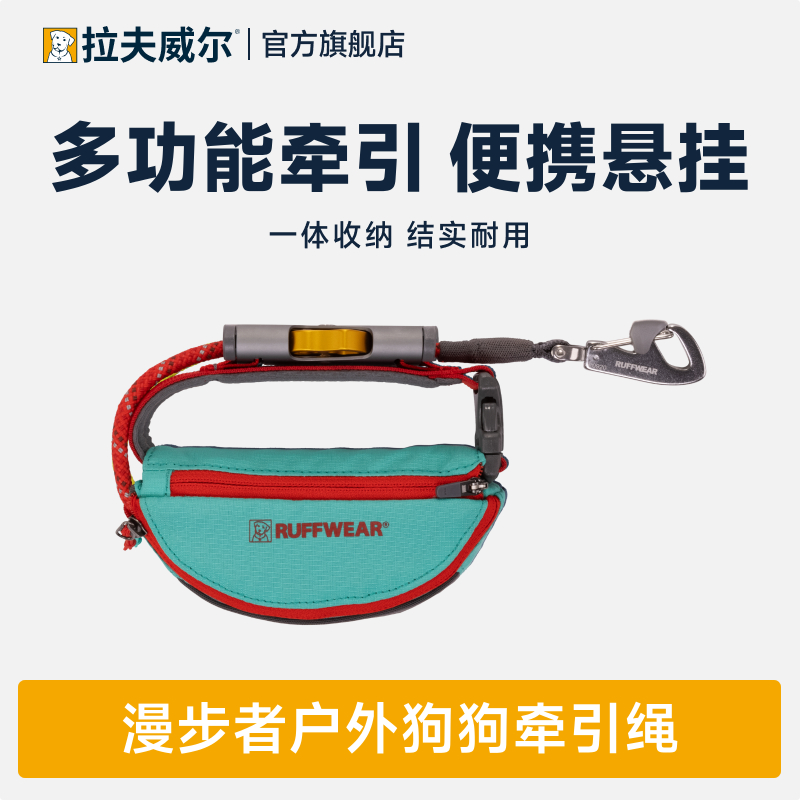Ruffwear拉夫威尔 漫步者牵引绳