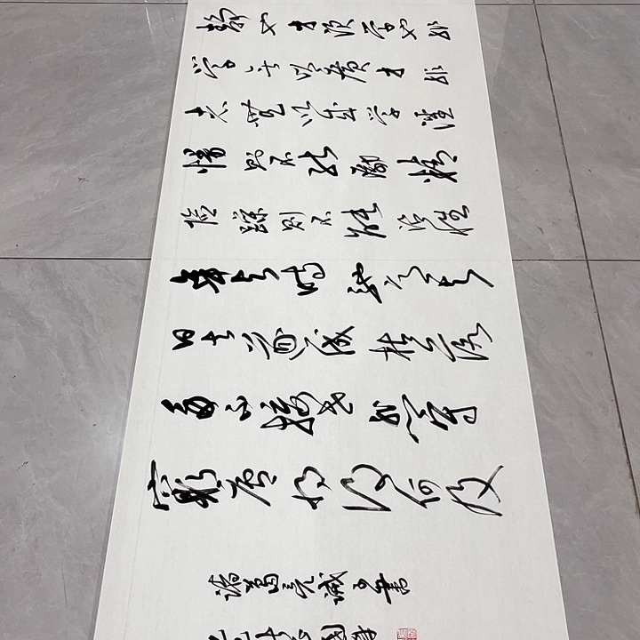 书法胜*尤老师书法作品戒子书