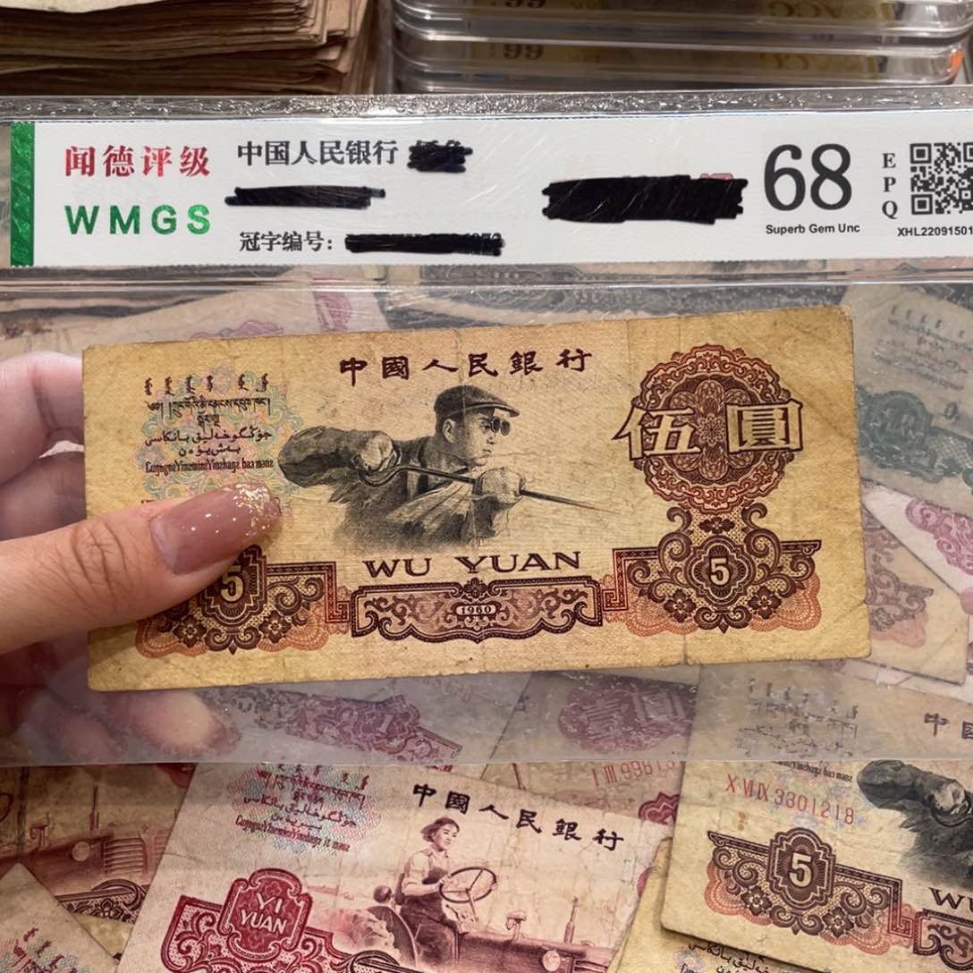 炼钢五元一张，旧品保真