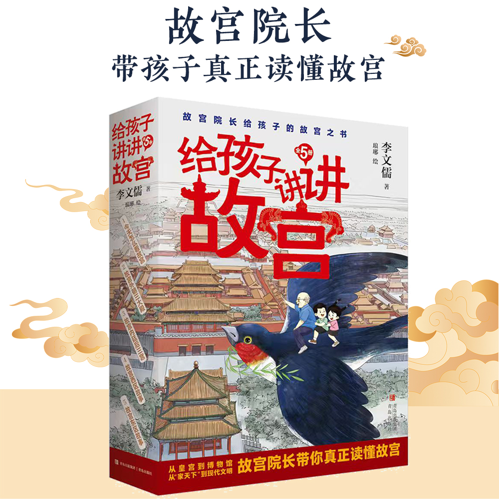 给孩子讲讲故宫（全5册）历史科普童书 故宫院长给孩子的故宫之书 