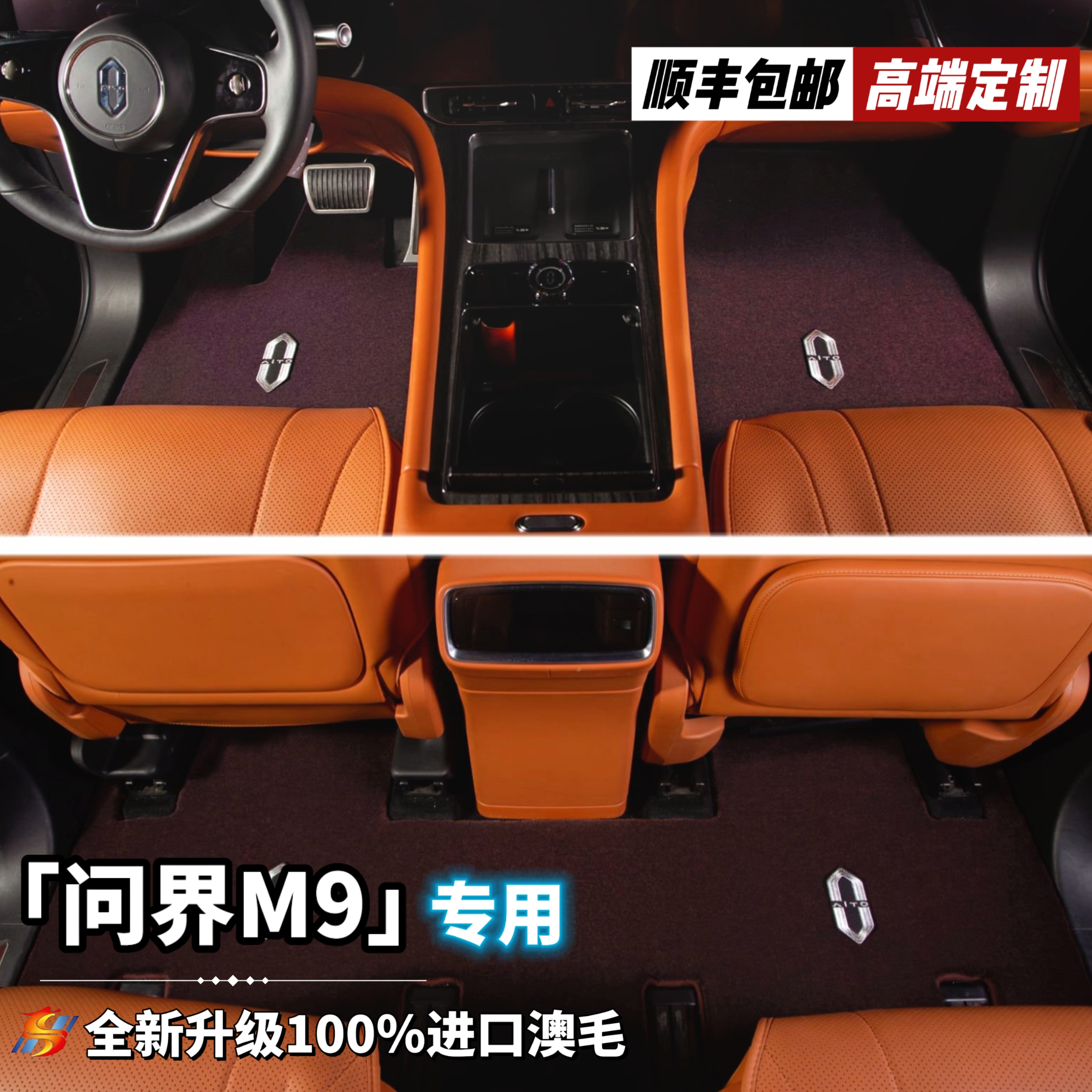 全新升级第三代【问界M9六座 私人定制】100%澳洲羊毛高端汽车脚垫
