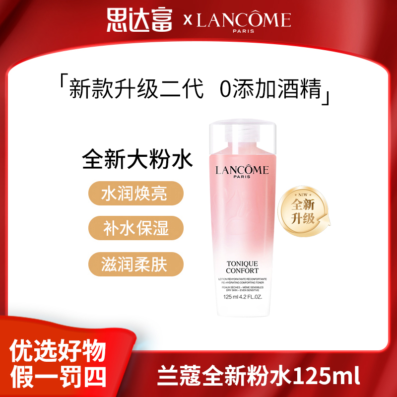 【超值购】兰蔻大粉水125ml新清滢保湿柔肤水爽肤水精华补水保湿水