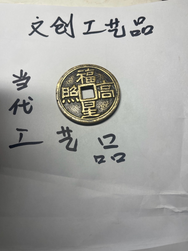 现代钱币文创工艺品