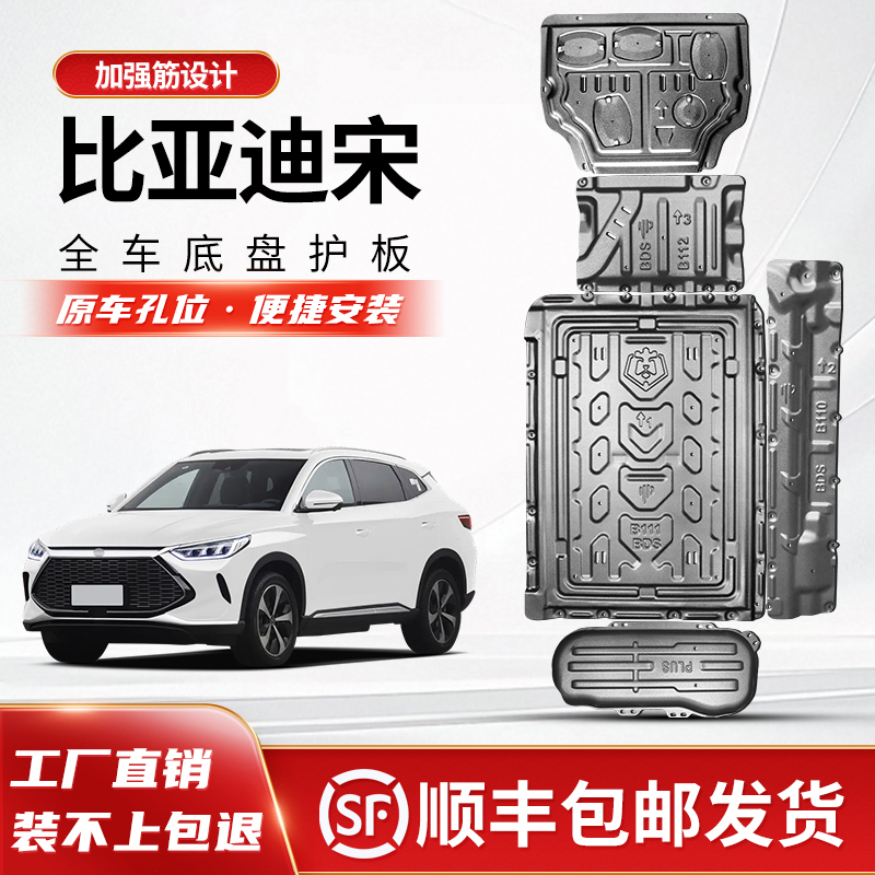 【包安装】宋L纯电底盘护板 电池电机护板 杰仕盾铝镁合金底盘护板