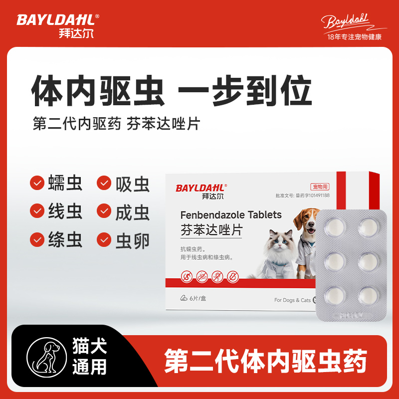 拜达尔猫咪体内驱虫药芬苯达唑幼猫成猫体外体内打虫体外驱虫狗狗