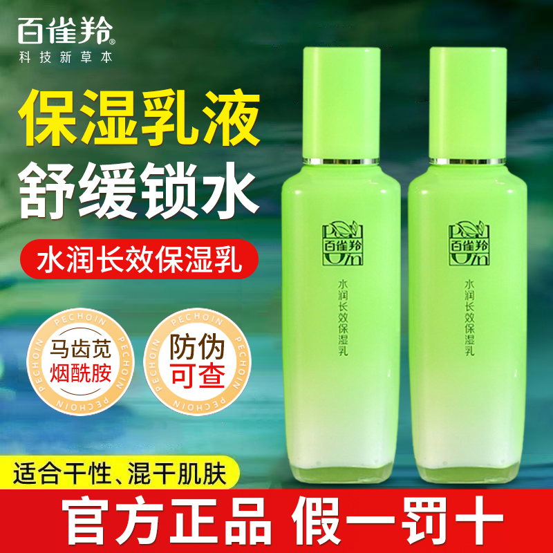 百雀羚草本乳液水润长效保湿乳补水保湿清爽水润提亮舒缓正品学生