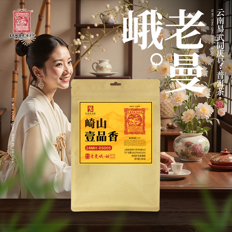 易武同庆号2025年崎山·壹品香·老曼峨·甜24MH·05005生散100g