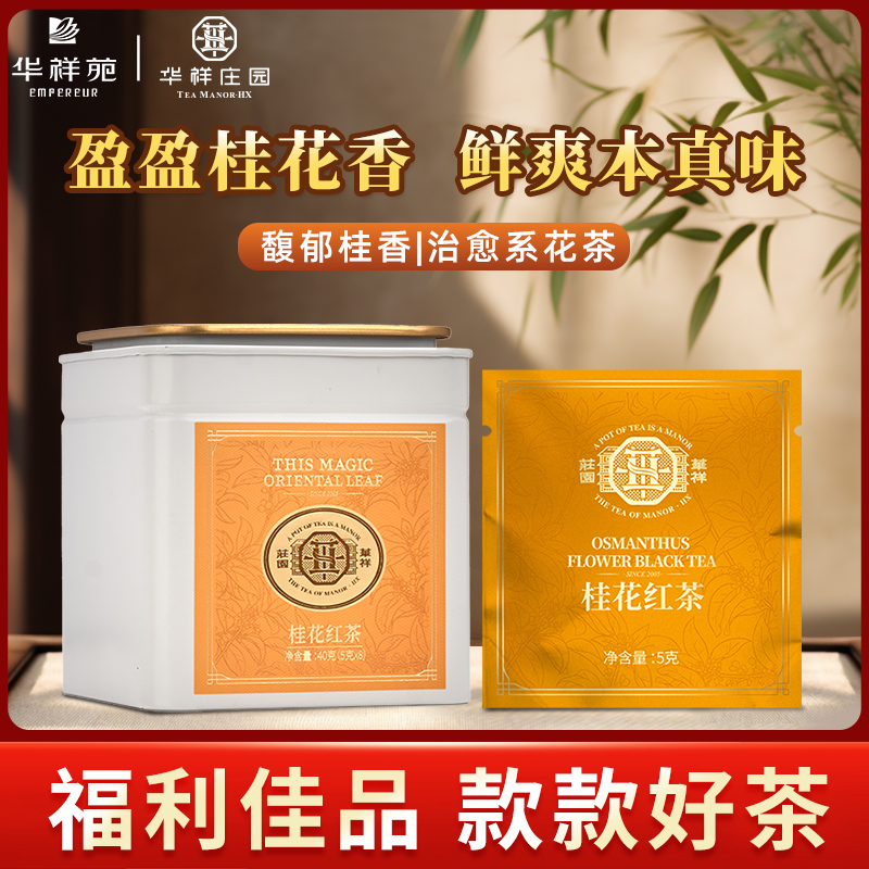 【华祥苑-华祥庄园】桂花红茶盈盈桂花香鲜爽本真味40g装