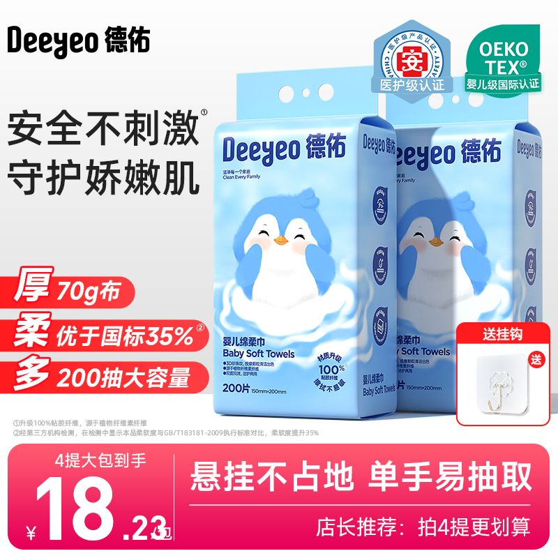 德佑婴儿绵柔巾洗脸巾一次性擦脸巾纸悬挂200抽非棉柔巾柔软舒适