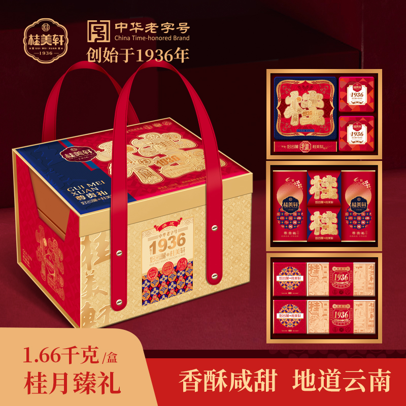 桂美轩【桂月臻礼】高档月饼礼盒传统滇式手工月饼云南特产送礼