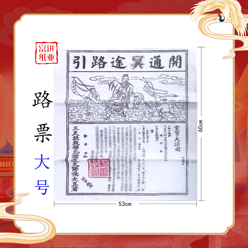 白纸黑字大号路引票实用好物尺寸53×60cm
