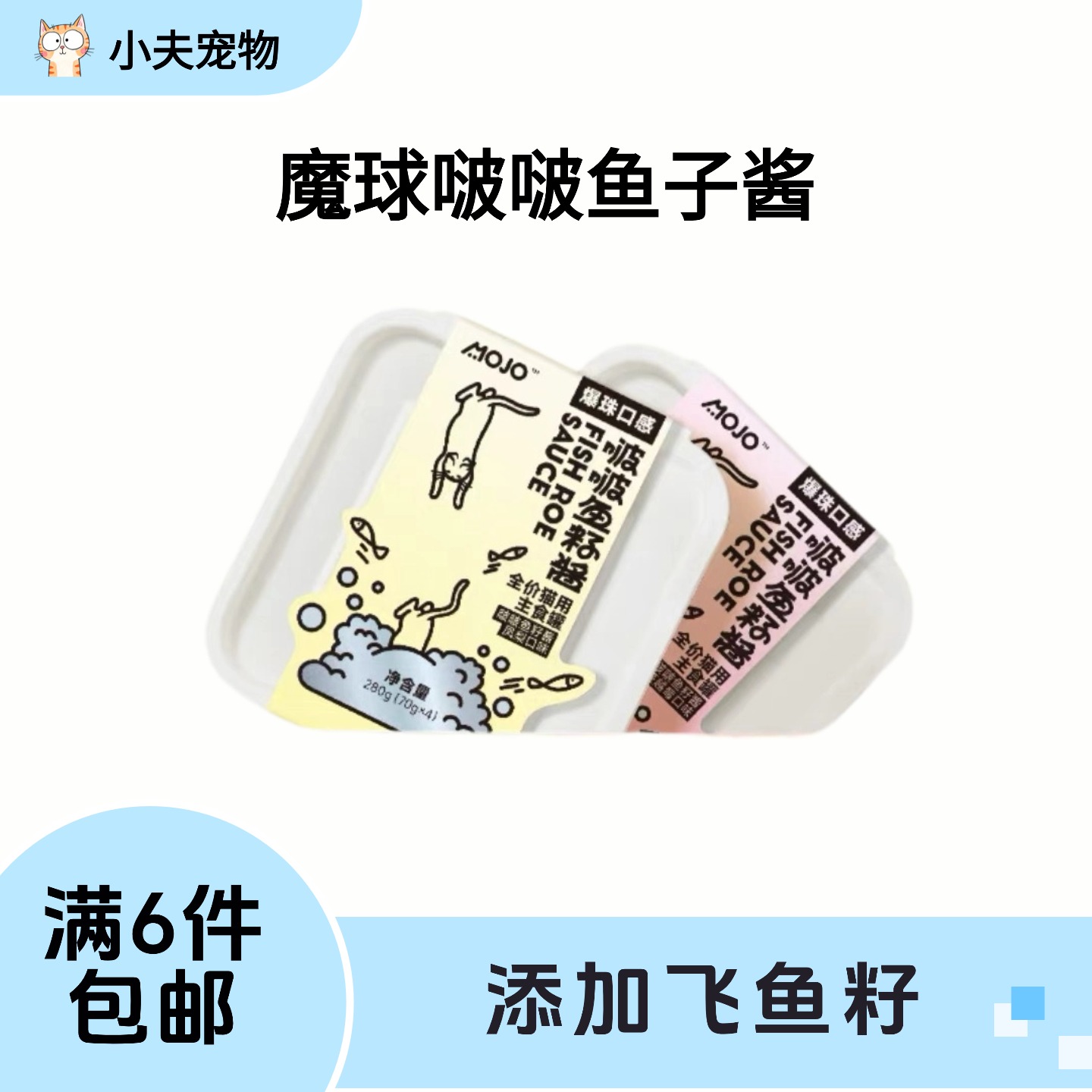 【满6件包邮】魔球啵啵鱼子酱猫咪主食餐盒