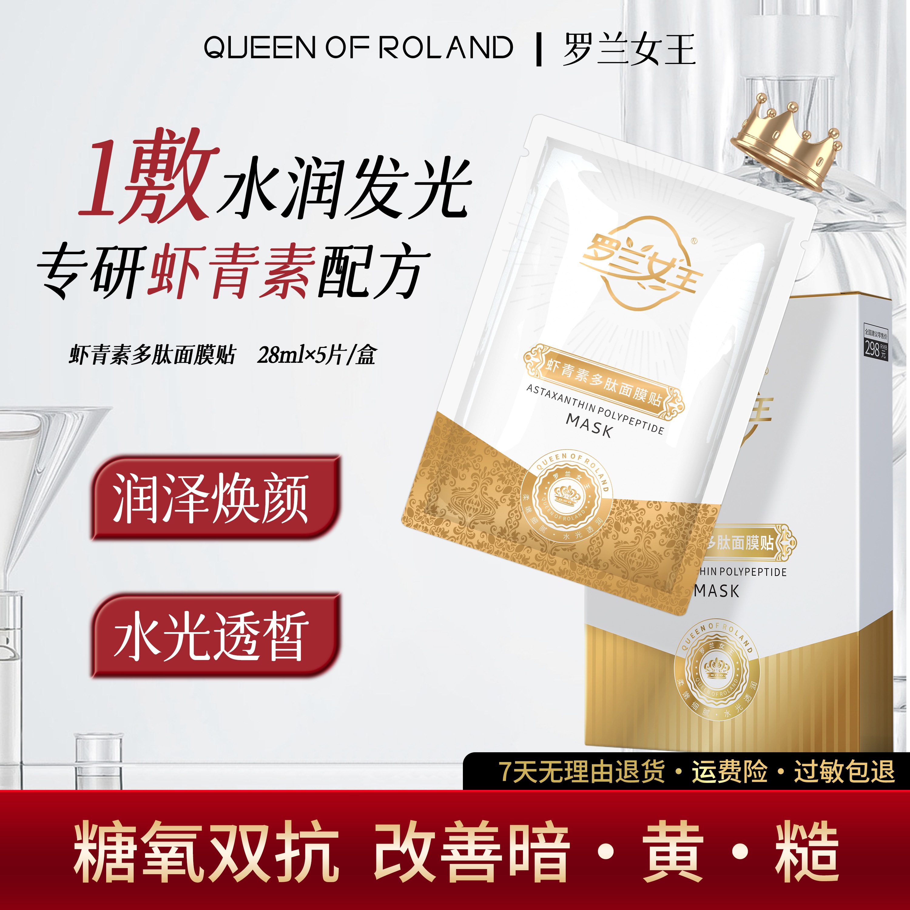罗兰女王虾青素多肽面膜烟酰胺补水保湿养肤平价通用