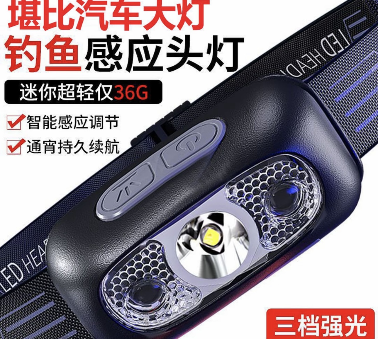 感应式头灯户外头灯钓鱼专用